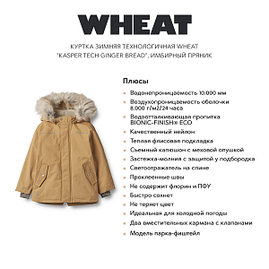 Куртка зимняя технологичная Wheat "Kasper Tech Ginger Bread", имбирный пряник